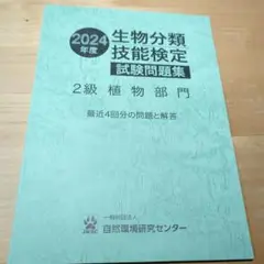 生物分類技能検定 2級 植物部門 問題集 2024年度