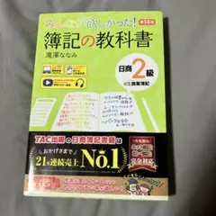 みんなが欲しかった! 簿記の教科書 日商2級 商業簿記 第14版