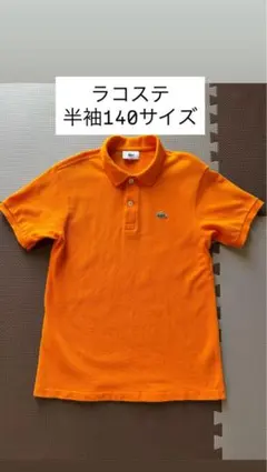 LACOSTE 半袖ポロシャツ 140サイズ オレンジ