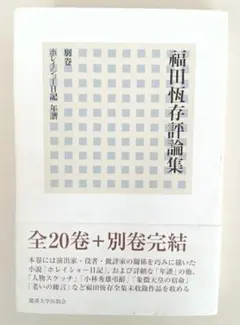 2026年最新】福田恆存評論集の人気アイテム - メルカリ