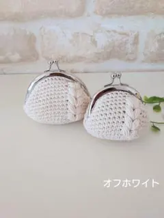 オフホワイト　手編み　がま口　2個セット　小物入れ　コインケース