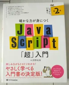 確かな力が身につくJavaScript「超」入門 第2版のサムネイル