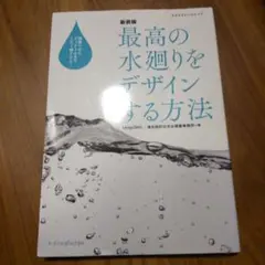 最高の水廻りをデザインする方法(新装版)