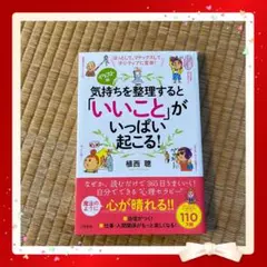 気持ちを整理すると「いいこと」がいっぱい起こる! ほっとして、リラックスして、…