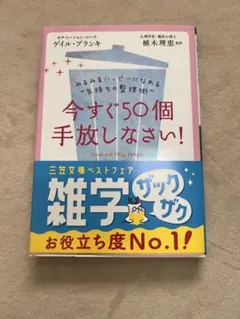 今すぐ50個手放しなさい！ ゲイル・ブランキ 三笠文庫