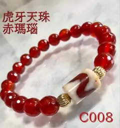【C008】虎牙天珠 赤瑪瑙天然石ブレスレット