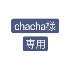 chacha様専用