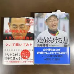 山中伸弥　走り続ける力　２冊セット