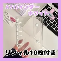 リフィル10枚付 シール帳 A7 バインダー ホワイト 韓国 推し活 チェキ