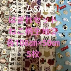 はぎれセット　ねこ柄生地② 各108㎝×50㎝ 5枚