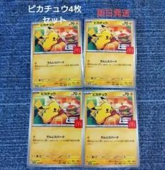 ハッピーセットプロモパック　ピカチュウ　4点
