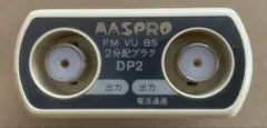 MASPRO 2分配プラグ DP2 FM VU BSのサムネイル