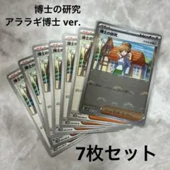 ポケモンカード 博士の研究 アララギ博士 7枚セット