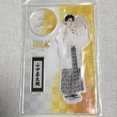 M!LK 山中柔太朗 アクスタ 好きすぎて滅 爆裂愛してる - メルカリ
