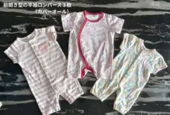 前開き型の半袖ロンパース３枚 　　　　　　（カバーオール）