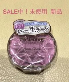 キャンメイク SALE クリームチーク  P05 ペールライラック 残りわずか‼️