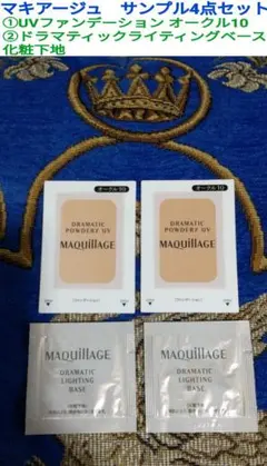 マキアージュ ファンデーション 化粧下地 サンプル4点セット 資生堂