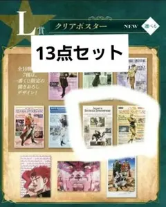 ジョジョ 一番くじ L賞 クリアポスター 3部 5部