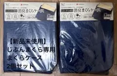 【新品未使用】じぶんまくら専用 消臭まくらケース 2個セット 西川