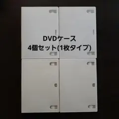 DVDケース 4個セット(1枚タイプ)