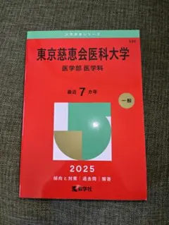 自治医科大学/東京慈恵会医科大学　看護学部 入試対策問題集 11冊セット 自治医科大学（看護学部）／東京慈恵会医科大学（医学部〈看護学科