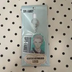 スパイファミリー SPYFAMILY アクリルキーホルダー アクキー ロイド
