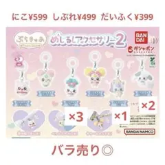 ぷちきゅあ　めじるしアクセサリー2　しぷれ　にこ　だいふく　6点セット