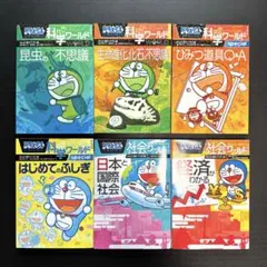 ドラえもん 科学ワールド 社会ワールド 合計6冊 セット まとめ売り