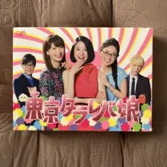 東京タラレバ娘 DVD スペシャルブックレット付き 2026年最新】東京タラレバ娘 dvdの人気アイテム - メルカリ