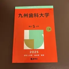 九州歯科大学のサムネイル