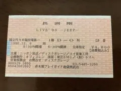 2025年最新】長渕剛チケット半券の人気アイテム - メルカリ