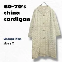 60-70's ロングカーディガン / ヴィンテージ チャイナボタン 古着