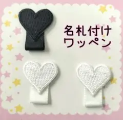 aaa♡プロフ読んでください様専用　名札付けワッペン　ハート黒×１個　白×２個