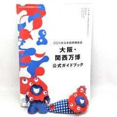 大阪・関西万博　EXPO2025　ミャクミャク　ガイドブック&グッズセット