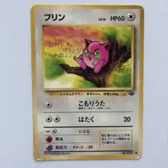 ポケモンカード 旧裏 プリン ● 第2弾拡張パック ポケモンジャングル