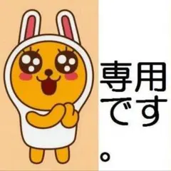 るるる様専用！