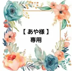 【あや様専用ページ】No.200