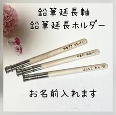 シンプル　鉛筆延長ホルダー/鉛筆延長軸　名前入れ 2本〜のサムネイル