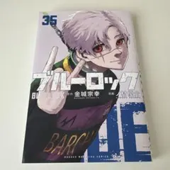 ブルーロック　35