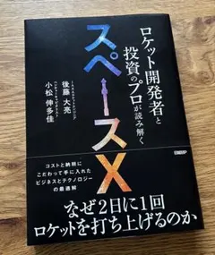 ロケット開発者と投資のプロが読み解くスペースX