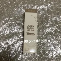 rom&nd 09 ソイキャラメル ジューシーフラッシュリップオイル