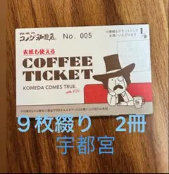 コメダ珈琲店 コーヒーチケット 9枚綴り　5冊