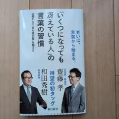 いくつになっても冴えている人の言葉の習慣 齋藤孝 和田秀樹