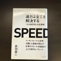 SPEED 速さは全てを解決する