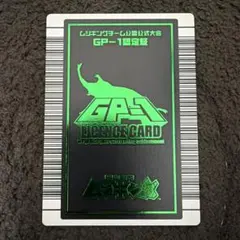 甲虫王者ムシキング GP-1認定証 ライセンスカード - メルカリ