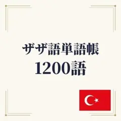 ザザ語単語帳 初心者〜中級 1200単語｜A4プリント教材