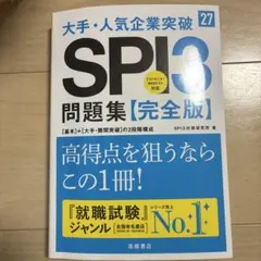 2027年度版 大手・人気企業突破 SPI3 問題集　 完全版
