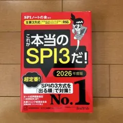 これが本当のSPI3だ! 2026年度版 【主要3方式〈テストセンター・ペーパ…