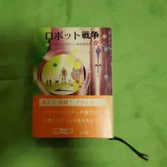 『ロボット戦争』ハリイ・ハリスン(創元SF文庫)