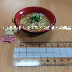 リリるる様 リクエスト 2点 まとめ商品
